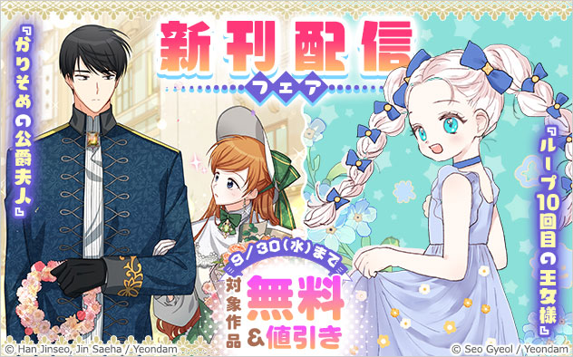 『かりそめの公爵夫人』『ループ10回目の王女様』新刊配信フェア