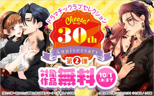「Cheese!」30周年記念フェア<第2弾>ドラマチックラブセレクション