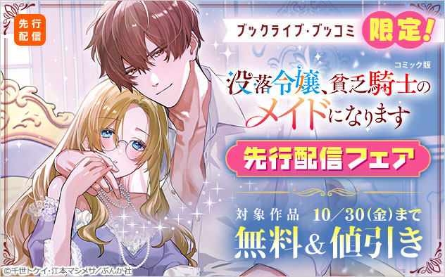 【ブックライブ・ブッコミ限定!】『没落令嬢、貧乏騎士のメイドになります コミック版』先行配信フェア