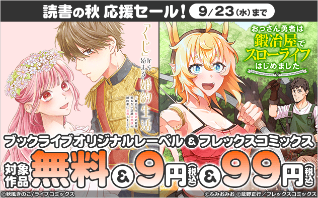 \読書の秋 応援セール!/オリジナルレーベル&フレックスコミックスがお買い得!!