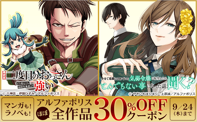 【30%OFFクーポン】アルファポリスほぼ全作品クーポン