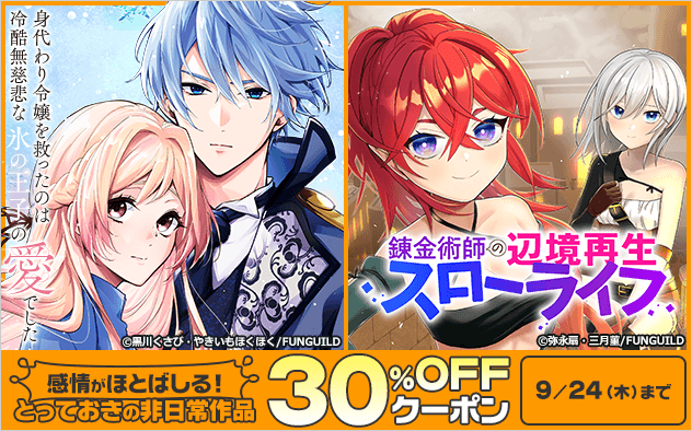 【30%OFF】感情がほとばしる!とっておきの非日常作品★ブックライブ限定クーポン