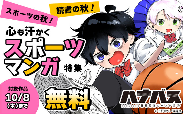 スポーツの秋!読書の秋!心も汗かくスポーツマンガ特集