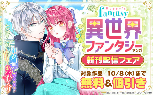「Berry’s Fantasy」異世界ファンタジーマンガ新刊配信フェア