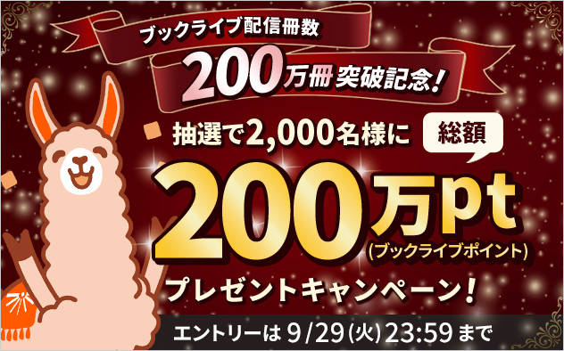 配信冊数200万冊突破記念!総額200万ポイントプレゼントキャンペーン