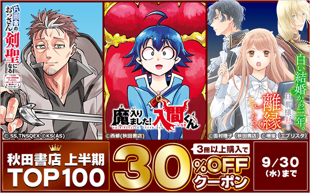 【30%OFFクーポン】秋田書店 上半期TOP100!