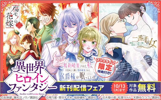 「異世界ヒロインファンタジー」新刊配信フェア