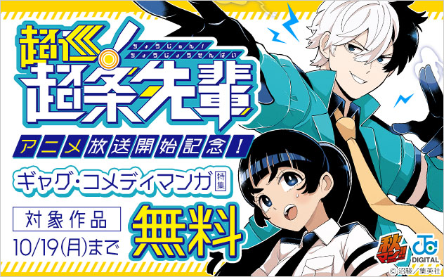 【秋マン!!2026】『超巡!超条先輩』アニメ放送開始記念!ギャグ・コメディマンガ特集