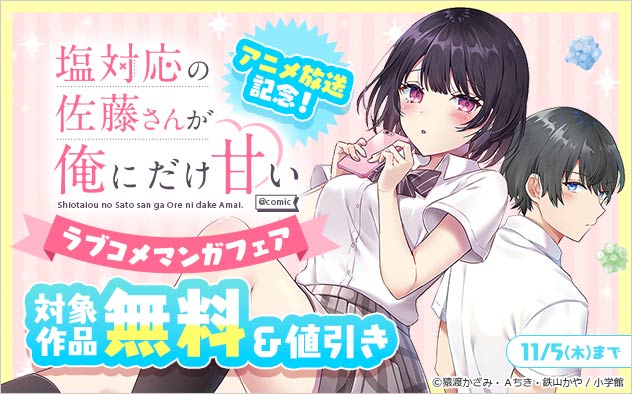 『塩対応の佐藤さんが俺にだけ甘い』アニメ放送記念!ラブコメマンガフェア