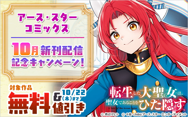 「アース・スター コミックス」10月新刊配信記念キャンペーン!