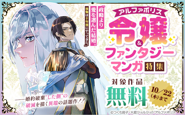 【アルファポリス】令嬢&ファンタジーマンガ特集