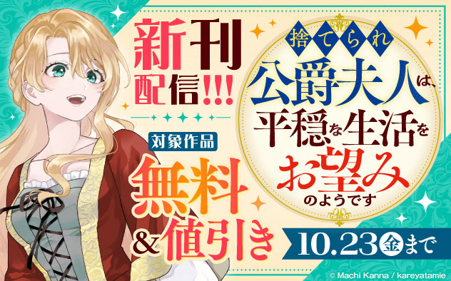『捨てられ公爵夫人は、平穏な生活をお望みのようです』新刊配信フェア!!!