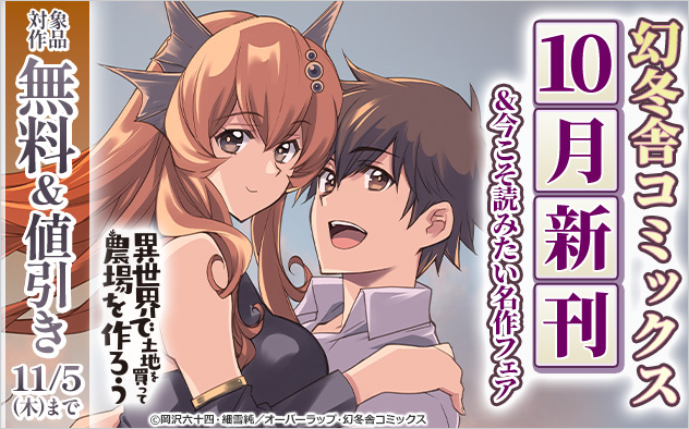【幻冬舎コミックス】10月新刊&今こそ読みたい名作フェア