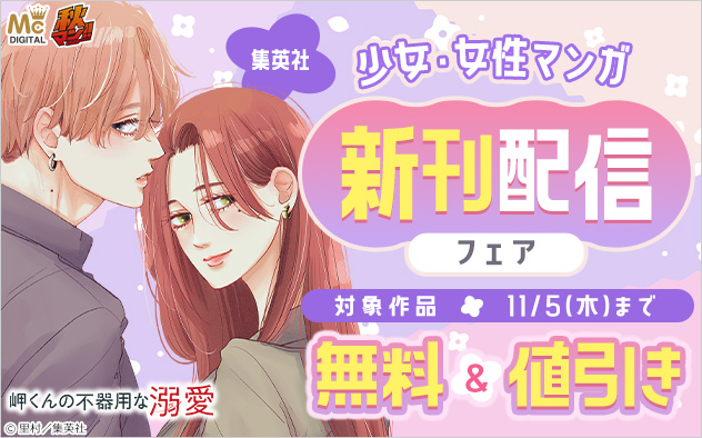 【秋マン!!2026】【集英社】少女・女性マンガ 新刊配信フェア