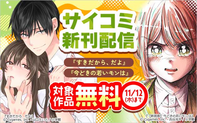 「サイコミ」新刊配信フェア