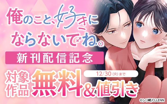 『俺のこと、好きにならないでね。』新刊配信記念フェア