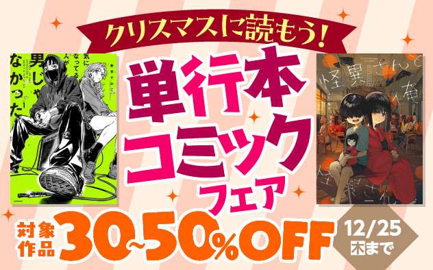 クリスマスに読もう!単行本コミックフェア