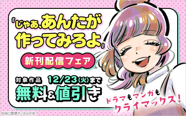 『じゃあ、あんたが作ってみろよ』新刊配信フェア 『じゃあ、あんたが作ってみろよ』新刊配信フェア