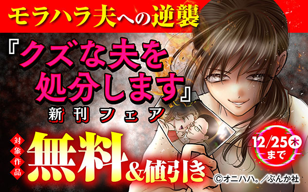 『クズな夫を処分します ~私にはもう不要な「ゴミ」なので~(分冊版)』新刊フェア