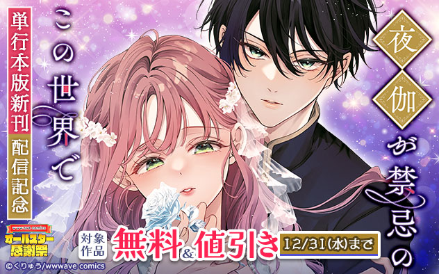 『夜伽が禁忌のこの世界で【フルカラー】』単行本版新刊配信記念フェア