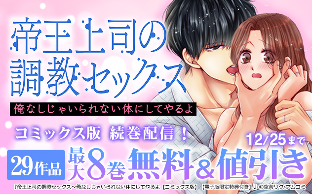 『帝王上司の調教セックス』コミックス版続巻配信!