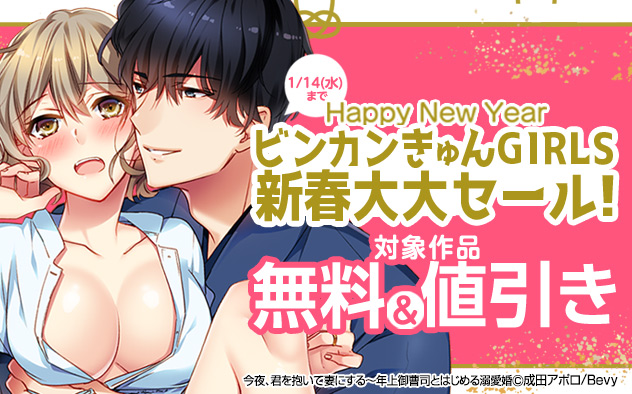 「ビンカンきゅんGIRLS」新春大大セール