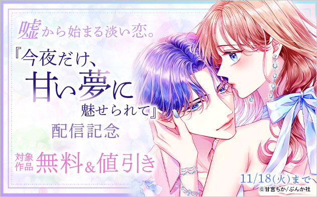 嘘から始まる淡い恋。『今夜だけ、甘い夢に魅せられて』配信記念 嘘から始まる淡い恋。『今夜だけ、甘い夢に魅せられて』配信記念