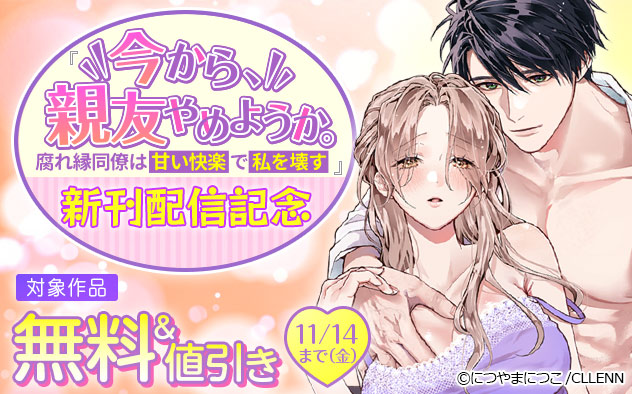 『今から、親友やめようか。』新刊配信記念 『今から、親友やめようか。』新刊配信記念