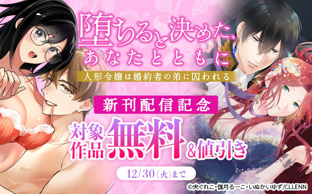 『堕ちると決めた、あなたとともに』新刊配信記念