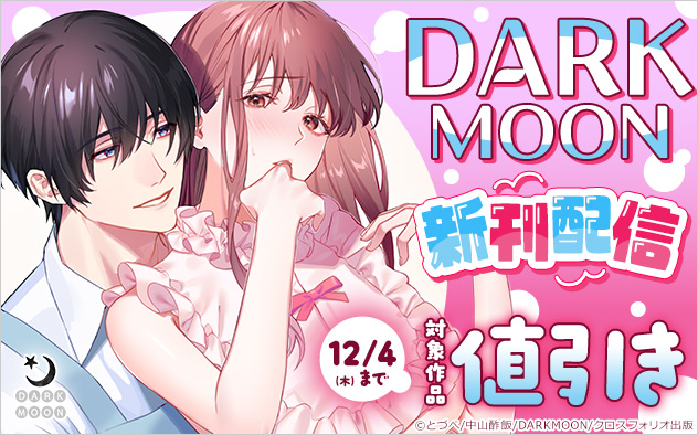 「DARKMOON」新刊配信 「DARKMOON」新刊配信