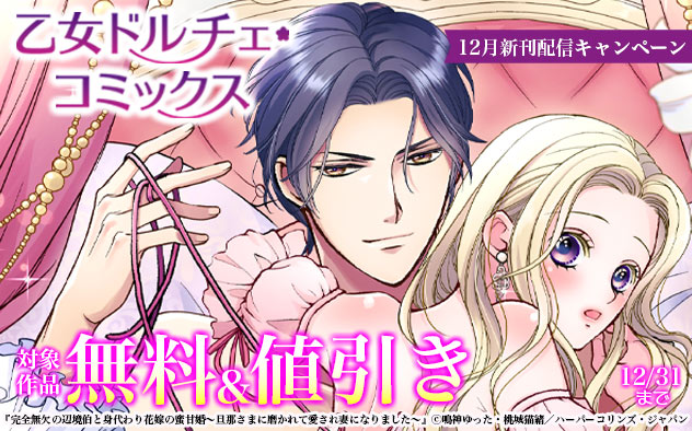 「乙女ドルチェ・コミックス」12月新刊配信キャンペーン