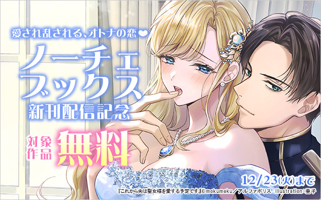 「ノーチェブックス」新刊配信記念