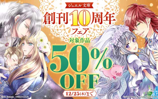 「ジュエル文庫」創刊10周年フェア
