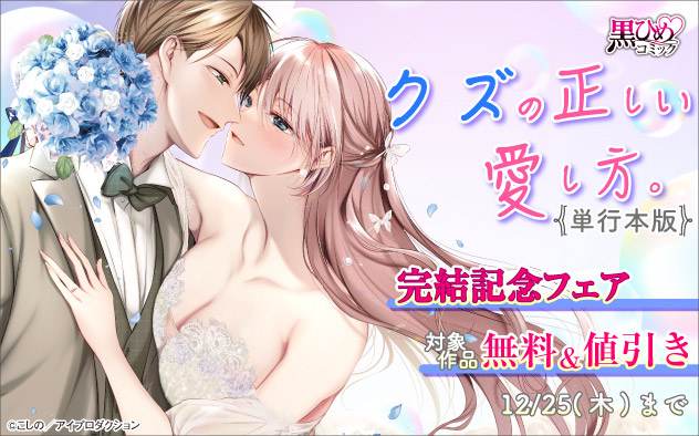 『クズの正しい愛し方。単行本版』完結記念フェア