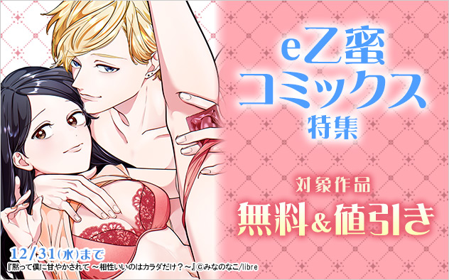 「e乙蜜コミックス」特集