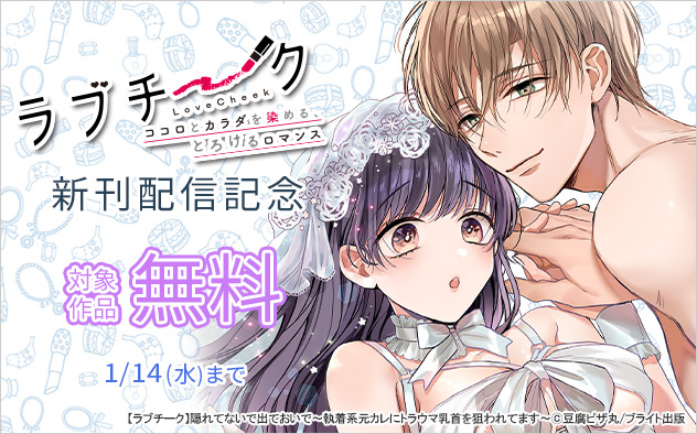 「ラブチーク」新刊配信記念