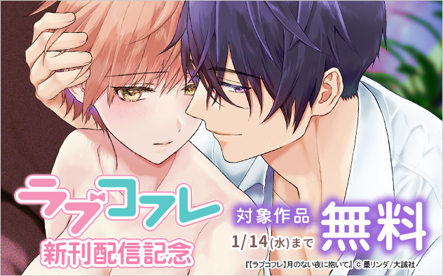 『ラブコフレ』配信記念フェア