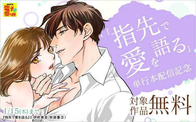 『指先で愛を語る』単行本配信記念