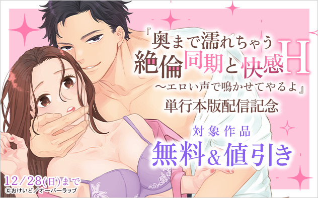 『奥まで濡れちゃう絶倫同期と快感H』単行本版配信記念