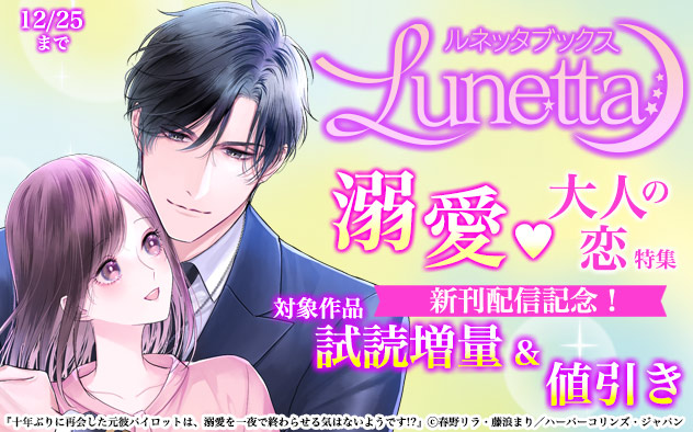 「ルネッタブックス」新刊配信記念!溺愛☆大人の恋特集