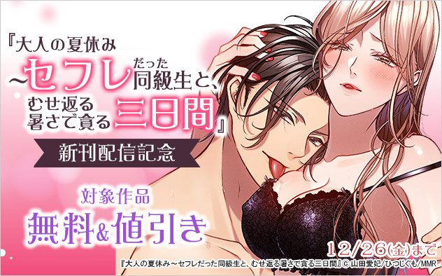 『大人の夏休み』新刊配信記念