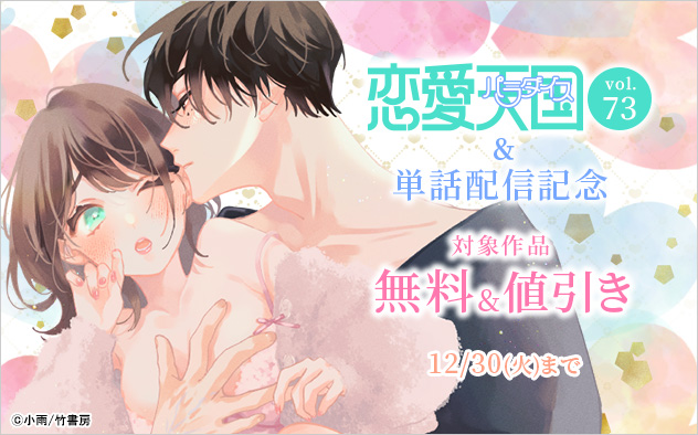 『恋愛天国』Vol.73&単話配信記念