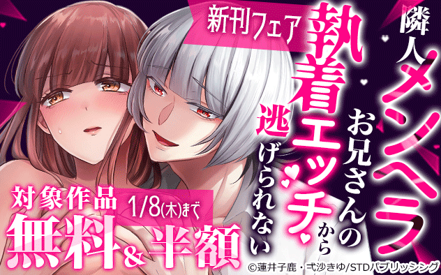 『隣人メンヘラお兄さんの執着エッチから逃げられない』新刊フェア