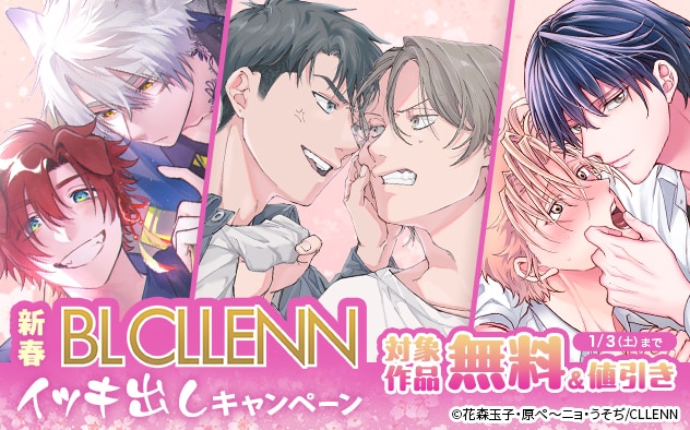 新春!BL「CLLENN」イッキ出しキャンペーン