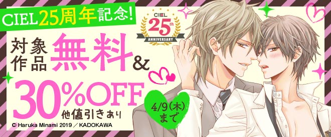 CIEL25周年フェア