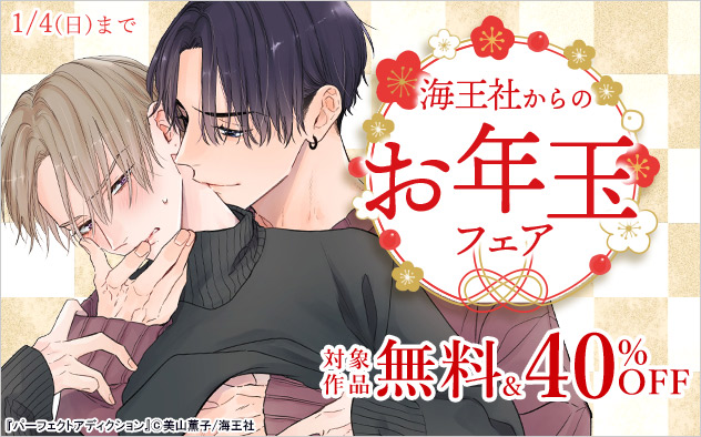 海王社からのお年玉フェア