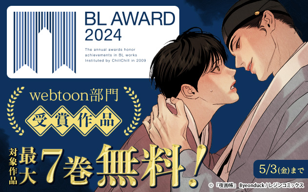 BLアワード2024　webtoon部門受賞作品