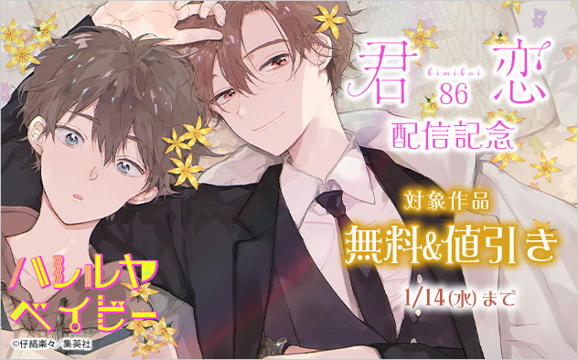 『君恋 86』配信記念