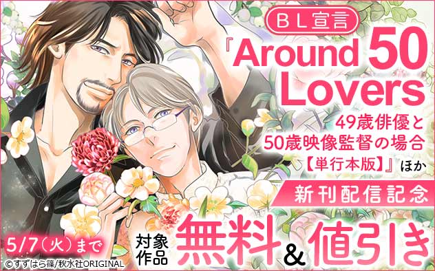 BL宣言『Around 50 Lovers 単行本版』ほか新刊配信記念