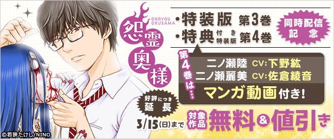 『怨霊奥様』特装版3巻&特典付き4巻同時配信記念